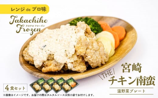 【レンジでプロ味!】宮崎 THE チキン南蛮温野菜プレート チキン南蛮100g&温野菜80g&自家製タルタルソース30g×4食セット_Tk005-056宮崎県高千穂町17000鍋セット・総菜・加工食品総菜
