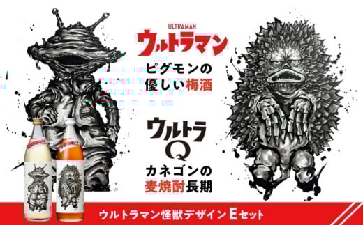 ウルトラマン怪獣ラベルEセット カネゴンの麦焼酎 ピグモンの優しい梅酒 900ml×2本セット | 麦焼酎 焼酎 梅酒 梅 酒 お酒 アルコール 贈答 贈り物 贈答品 ギフト プレゼント 還暦祝い お祝い