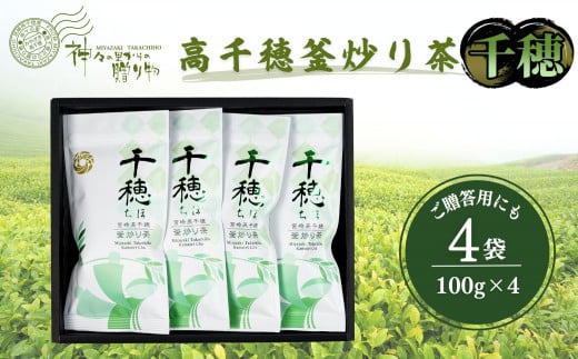 高千穂釜炒り茶(千穂)4本詰 宮崎県 高千穂町 厳選 緑茶 ふるさと納税 お茶 茶 緑茶 茶葉 釜炒り茶 4本詰 ドリンク 飲み物 ティータイム おもてなし おすそ分け お取り寄せ 宮崎県 高千穂町