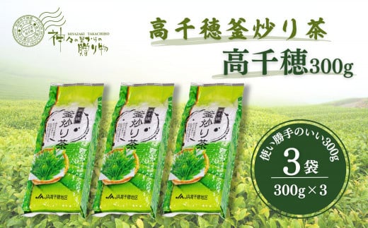 高千穂釜炒り茶(高千穂)300g×3本詰 宮崎県 高千穂町 厳選 緑茶_Tk004-033宮崎県高千穂町14000お茶・飲料お茶