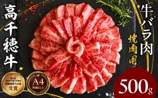 宮崎県産黒毛和牛A4等級以上 高千穂牛バラ肉 500g| 牛肉 肉 お肉 精肉 牛バラ A4 ブランド牛 国産牛 黒毛和牛 国産 国産牛肉 焼肉 炒めもの 料理  冷凍  アウトドア キャンプ グランピング BBQ 一
