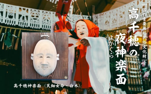 高千穂神楽面(天鈿女命・白木) | 神楽 神楽面 夜神楽 伝統 伝統工芸品 工芸品 民芸品 装飾用神楽面 面 お面 仮面 神事 神人和楽 文化財 縁起物 縁起 お土産 スポーツの神様 天岩戸伝説 贈