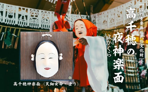 高千穂神楽面(天鈿女命・塗り) | 神楽 神楽面 夜神楽 伝統 伝統工芸品 工芸品 民芸品 装飾用神楽面 面 お面 仮面 神事 神人和楽 文化財 縁起物 縁起 お土産 芸能の神様 天岩戸伝説 贈答 贈