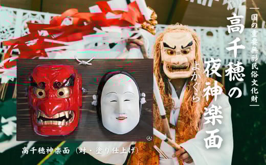 高千穂神楽面(対・塗り) | 神楽 神楽面 夜神楽 伝統 伝統工芸品 工芸品 民芸品 装飾用神楽面 面 お面 仮面 神事 神人和楽 文化財 縁起物 縁起 お土産 スポーツの神様 天岩戸伝説 贈答 贈り