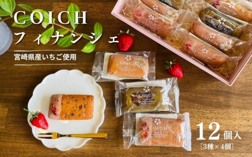 宮崎県産いちご使用〜いちごのフィナンシェ3種×4個/計12個入 | 菓子 お菓子 洋菓子 スイーツ デザート いちご フィナンシェ プレーン いちご塩 釜炒り茶 フレーバー 贈り物 ギフト プレゼン