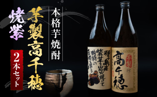 高千穂酒造 本格芋焼酎 「芋製高千穂」「焼紫」 2本 セット | 本格芋焼酎 本格 お酒 いも焼酎 芋 飲み比べ 瓶 国産 九州 贈答 贈り物 贈答品 ギフト プレゼント 還暦祝い 内祝い お祝い 誕生