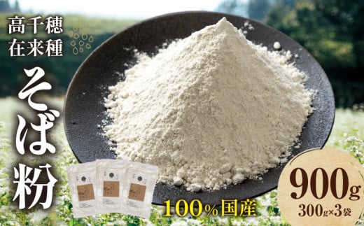 高千穂 有機栽培《そば粉》  300g×3袋 | そば お蕎麦 高千穂在来種 国産 高千穂町産 そばがき ガレット お菓子作り アレンジ 料理 加工品 粉類 普段使い 蕎麦打ち 自宅で蕎麦打ち 在来種100%