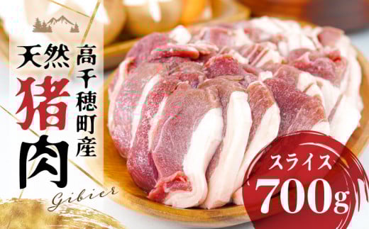 天然猪肉 スライス 700g 宮崎県高千穂町産 ジビエ | 天然 猪肉 いのしし ジビエ ジビエの王様 狩猟肉 獣肉 狩猟 加工済み 処理済み 高タンパク 焼肉 ぼたん鍋 BBQ キャンプ グランピング アウト