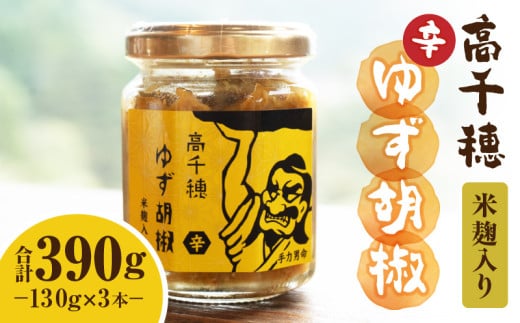 高千穂ゆず胡椒(辛)【米麹入り】3本セット | ゆず胡椒 食べるゆず胡椒 調味料 ゆず 胡椒 味変 調味 ゆずの香り 高千穂町産 宮崎県産 国産 焼き鳥 おでん 炭火焼き 地鶏 うどん そば サラダ