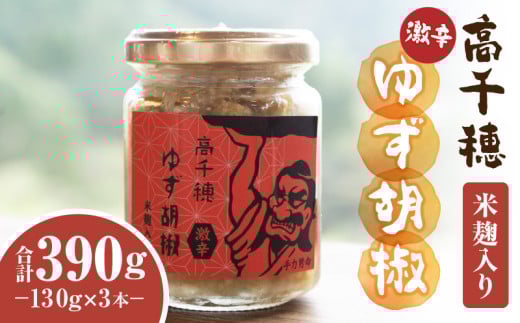 高千穂ゆず胡椒(激辛)【米麹入り】3本セット | ゆず胡椒 食べるゆず胡椒 調味料 ゆず 胡椒 味変 調味 ゆずの香り 高千穂町産 宮崎県産 国産 焼き鳥 おでん 炭火焼き 地鶏 うどん そば サラ