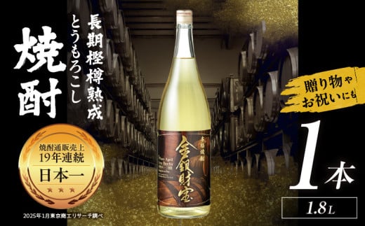 長期樫樽熟成焼酎『金銀財宝』一升瓶1本| お酒 酒 焼酎 日本酒 地酒 一升瓶 アルコール お中元 お歳暮 ギフト プレゼント お取り寄せ おすすめ | _Tk052-001宮崎県高千穂町10000酒・アルコール焼