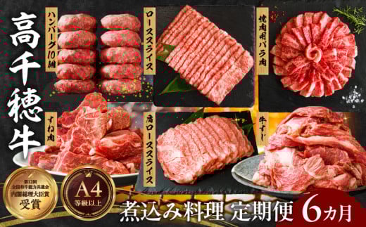 【6か月定期便】高千穂牛煮込み料理6か月定期便| 高千穂牛 牛肉 肉 お肉 定期便 定期 国産牛 ブランド牛 和牛 すね肉 ロース スライス 煮込み カレー ビーフシチュー 国産 贈答 贈り物 普段