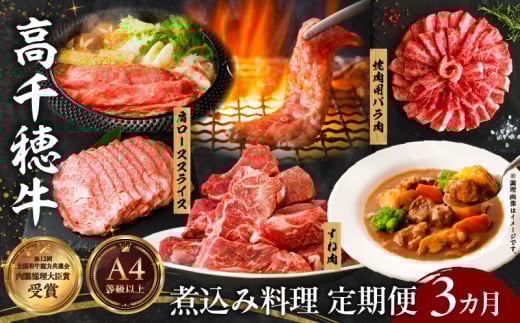 【3か月定期便】高千穂牛煮込み料理3か月定期便| 高千穂牛 牛肉 肉 お肉 定期便 定期 国産牛 ブランド牛 和牛 すね肉 ロース スライス 煮込み カレー ビーフシチュー 国産 贈答 贈り物 普段