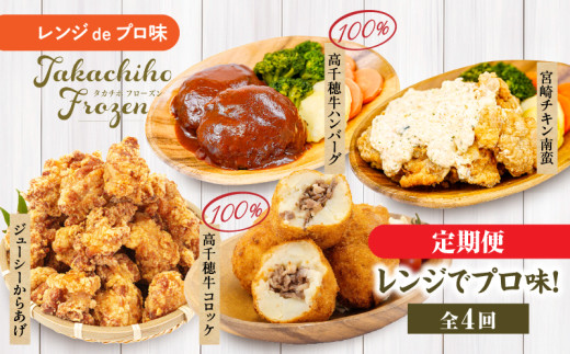 【4か月定期便】レンジでプロ味!定期便|高千穂牛 黒毛和牛 コロッケ からあげ 温野菜 ハンバーグ プレート チキン南蛮 レンジ 電子レンジ プロの味 定期便 簡単調理 時短料理 一人暮らし