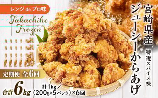 【6か月定期便】レンジでプロ味!からあげ6か月定期便 | 鶏肉 肉 鶏モモ肉 肉惣菜 惣菜 お惣菜 調理済み 冷凍 個包装 使い勝手 普段使い お弁当 おかず 冷凍食品 冷凍からあげ 食品 小分け