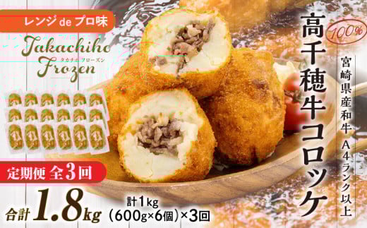 【3か月定期便】レンジでプロ味!黒毛和牛100%コロッケ3か月定期便 |  コロッケ 牛肉コロッケ 高千穂牛 宮崎牛 黒毛和牛 和牛 惣菜 お惣菜 おかず おやつ おつまみ お弁当 小分け 個包装 個