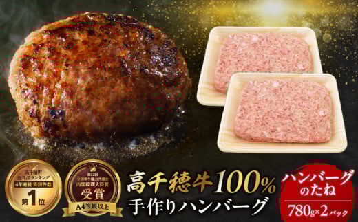 数量限定 宮崎県産黒毛和牛A4等級以上 高千穂牛 100%使用!高千穂牛100%ハンバーグのたね 780g × 2パック 計1.56kg|  高千穂牛 高千穂牛ハンバーグ 和牛ハンバーグ 人気 牛肉100% 和牛 牛 牛肉