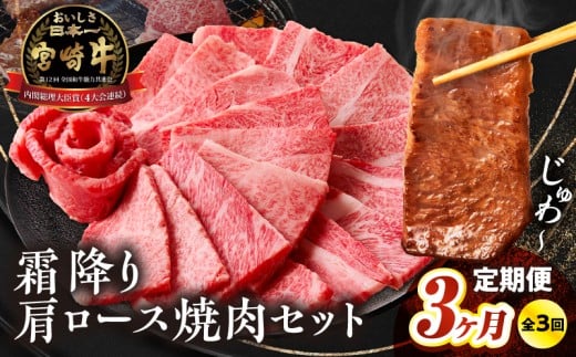 【3か月定期便】宮崎牛 肩ロース焼肉500g×3回 計1.5kg|  牛肉 肉  3回 ロース 肩ロース 焼肉 サシ 霜降り ブランド牛 国産牛 和牛 グルメ お取り寄せ 贈り物 ギフト 贈答 プレゼント アウトドア