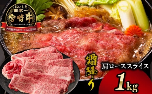 宮崎牛霜降り(肩ロース)スライス1kg| 宮崎牛 牛肉 肉 ブランド牛 国産牛 和牛 霜降り 肩ロース 肩 ロース スライス すき焼き 贈答用 贈答 ギフト 贈り物 グルメ 記念日 誕生日 内祝い お取