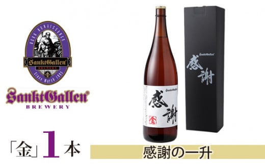 No.018 サンクトガーレン感謝の一升(金) / 地ビール 瓶ビール プレミアム 神奈川県神奈川県厚木市8000酒・アルコールビール・発泡酒