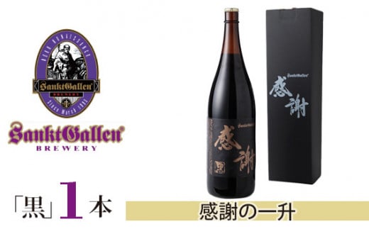 No.019 サンクトガーレン感謝の一升(黒) / 地ビール 瓶ビール プレミアム 神奈川県神奈川県厚木市8000酒・アルコールビール・発泡酒