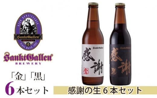 No.020 サンクトガーレン感謝の生6本セット / 地ビール 瓶ビール プレミアム 神奈川県神奈川県厚木市9000酒・アルコールビール・発泡酒