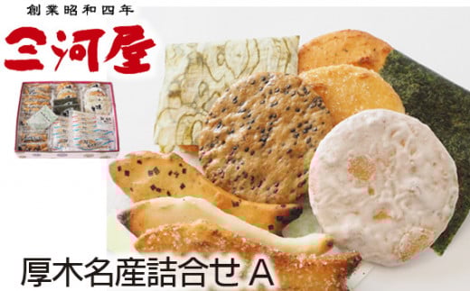 No.043 厚木名産詰合せA / あられ おかき せんべい 煎餅 おやつ 手作り 神奈川県神奈川県厚木市11000菓子・スイーツその他 和菓子
