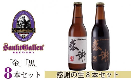 No.060 サンクトガーレン感謝の生8本セット / 地ビール 瓶ビール プレミアム 神奈川県神奈川県厚木市11000酒・アルコールビール・発泡酒