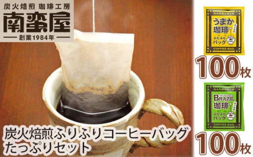 No.097 南蛮屋炭火焙煎ふりふりコーヒーバッグたっぷりセット / コーヒー 手軽 オフィス アウトドア 神奈川県神奈川県厚木市45000お茶・飲料コーヒー・紅茶