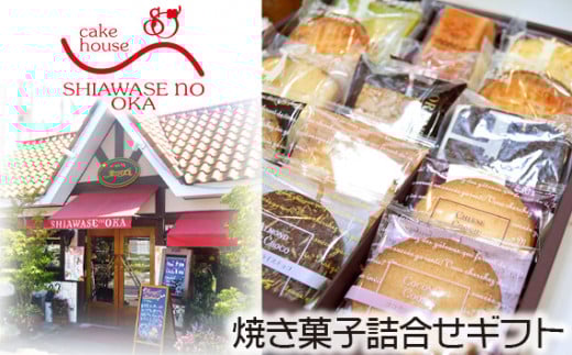 No.152 焼き菓子詰合せギフト 15コ入り / デザート スイーツ クッキー 焼菓子 洋菓子 神奈川県神奈川県厚木市7000菓子・スイーツ焼き菓子