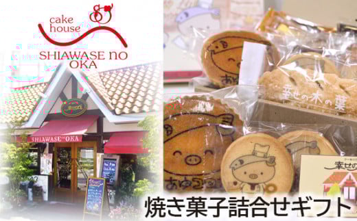 No.153 焼き菓子詰合せギフト 26コ入り / デザート スイーツ クッキー 焼菓子 洋菓子 神奈川県神奈川県厚木市14000菓子・スイーツその他 和菓子