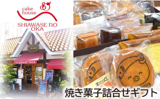 No.154 焼き菓子詰合せギフト 35コ入り / デザート スイーツ クッキー 焼菓子 洋菓子 神奈川県神奈川県厚木市20000菓子・スイーツ焼き菓子
