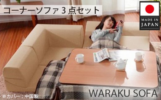 No.547 和楽コーナーソファ3点セット A573ダリアンベージュ / 家具 インテリア おしゃれ 椅子 神奈川県神奈川県厚木市52000衣類・装飾品・工芸品その他 装飾品・工芸品