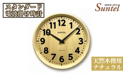 No.663 (ナチュラル)SR24天然木使用のスタンダード電波掛け時計 560g / 木製 シンプル インテリア 神奈川県神奈川県厚木市36000衣類・装飾品・工芸品その他 装飾品・工芸品