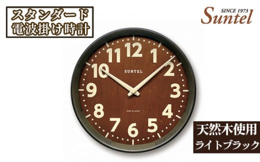 No.665 (ライトブラック)SR24天然木使用のスタンダード電波掛け時計 560g / 木製 シンプル インテリア 神奈川県神奈川県厚木市36000衣類・装飾品・工芸品その他 装飾品・工芸品