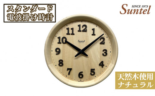 No.666 (ナチュラル)SR22天然木使用のスタンダード電波掛け時計 570g / 木製 シンプル インテリア 神奈川県神奈川県厚木市36000衣類・装飾品・工芸品その他 装飾品・工芸品