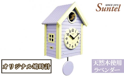 No.682 (ラベンダー)SQ03天然木使用オリジナル鳩時計 1600g / 木製 北欧風 ハト時計 インテリア 神奈川県神奈川県厚木市60000衣類・装飾品・工芸品その他 装飾品・工芸品
