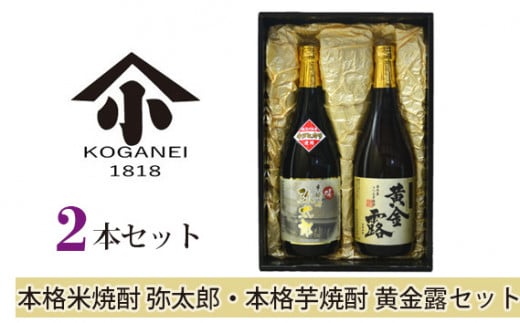 No.747 本格米焼酎 弥太郎・本格芋焼酎 黄金露セット / お酒 老舗酒蔵 神奈川県神奈川県厚木市15000酒・アルコール焼酎