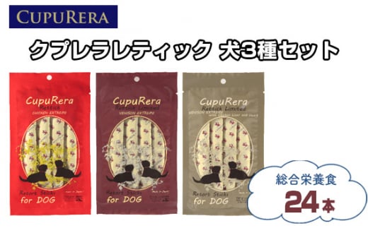 No.846 クプレラレティック 犬3種セット24本 / ペットフード ドッグ アソートセット ジビエ 厳選食材 ウェットフード  総合栄養食 神奈川県神奈川県厚木市9000鍋セット・総菜・加工食品その
