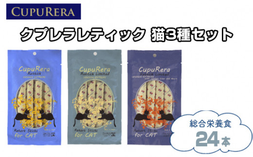No.847 クプレラレティック 猫3種セット24本 / ペットフード キャット アソートセット ジビエ 厳選食材 ウェットフード  総合栄養食 神奈川県神奈川県厚木市9000鍋セット・総菜・加工食品そ