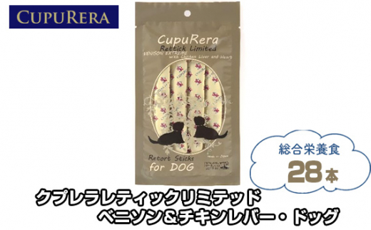 No.848 クプレラレティックリミテッド ベニソン&チキンレバー・ドッグ28本 / ペットフード 犬 ジビエ 厳選食材 ウェットフード  総合栄養食 神奈川県神奈川県厚木市10000鍋セット・総菜・