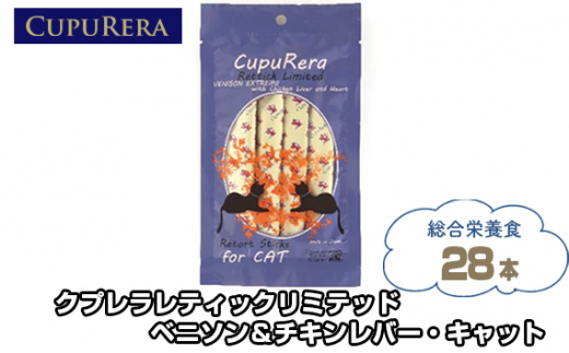 No.849 クプレラレティックリミテッド ベニソン&チキンレバー・キャット28本 / ペットフード 猫 ジビエ 厳選食材 ウェットフード  総合栄養食 神奈川県神奈川県厚木市10000鍋セット・総菜