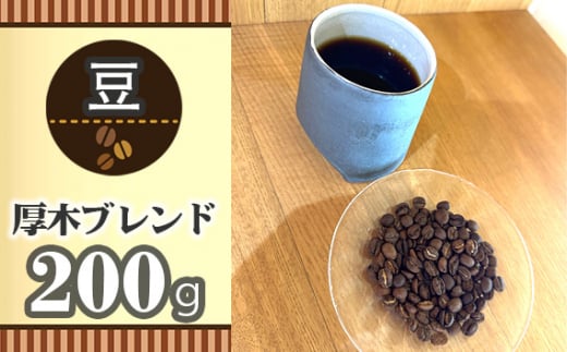 No.850-01 【豆】厚木ブレンド200g / 珈琲 コーヒー グアテマラ グァテマラ ガテマラ 神奈川県 特産品神奈川県厚木市10000お茶・飲料コーヒー・紅茶