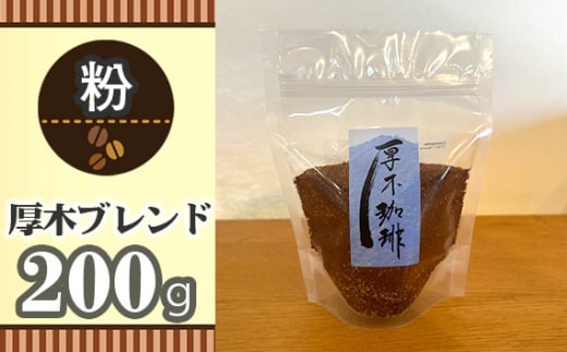No.850-02 【粉】厚木ブレンド200g / 珈琲 コーヒー グアテマラ グァテマラ ガテマラ 神奈川県 特産品神奈川県厚木市10000お茶・飲料コーヒー・紅茶