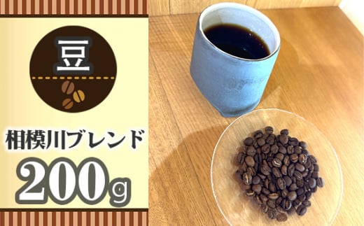 No.851-01 【豆】相模川ブレンド200g / 珈琲 コーヒー グアテマラ グァテマラ ガテマラ 神奈川県 特産品神奈川県厚木市10000お茶・飲料コーヒー・紅茶