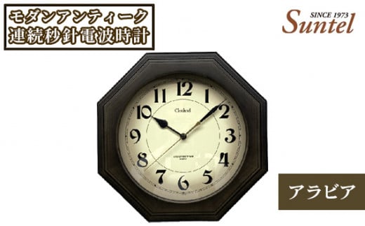 No.864 SR26_DBK_A モダンアンティーク連続秒針電波時計(アラビア) / とけい インテリア 家具 神奈川県神奈川県厚木市27000衣類・装飾品・工芸品その他 装飾品・工芸品