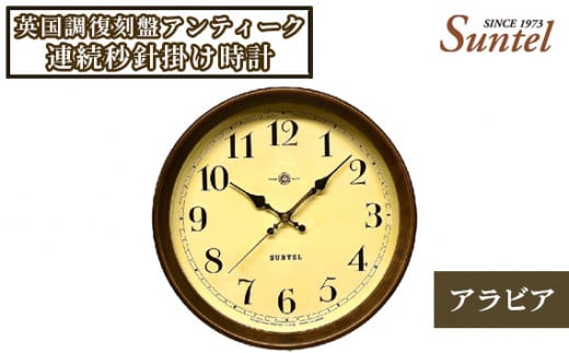 No.866 SR27_A 英国調復刻盤アンティーク連続秒針掛け時計(アラビア) / とけい インテリア 家具 神奈川県神奈川県厚木市34000衣類・装飾品・工芸品その他 装飾品・工芸品