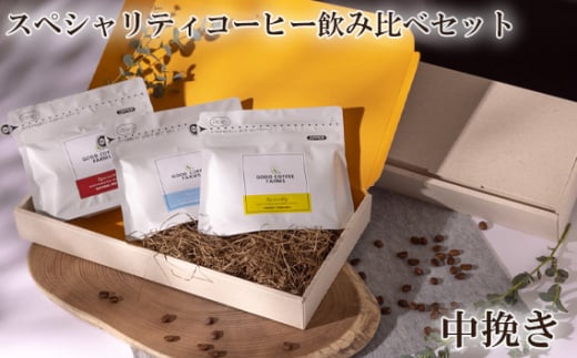 No.860-02 スペシャリティコーヒー飲み比べセット(中挽き) / 珈琲 焙煎 サステナブル 神奈川県神奈川県厚木市14000お茶・飲料コーヒー・紅茶