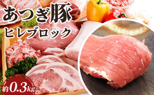 No.869 かながわの名産100選 あつぎ豚 ヒレブロック / 豚肉 ブランド豚 名産 神奈川県 特産品神奈川県厚木市7000肉豚肉