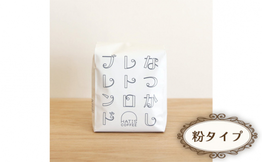 No.880-02 <粉タイプ>HATIS COFFEEなつかしレトロブレンド 170g×1袋 / 珈琲 コーヒー 粉 神奈川県神奈川県厚木市7000お茶・飲料コーヒー・紅茶